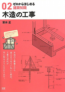 木造の工事　ゼロからはじめる建築知識２