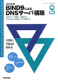 BIND9によるDNSサーバ構築＜改訂新版＞