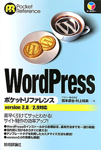 村上晴美『WordPress ポケットリファレンス version2.8/2.9対応』