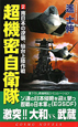 超機密自衛隊　南日本の逆襲、仙台上陸作戦(2)