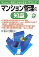 マンション管理の知識　平成22年