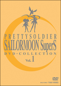 美少女戦士セーラームーンSuperS　DVD－COLLECTION　VOL．1
