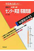 センター英語　客観問題　大学入試　短期集中ゼミ　センター編　２０１１