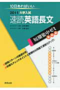 速読英語長文　大学入試　短期集中ゼミ　実戦編　２０１１