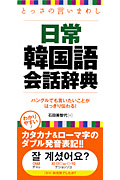 とっさの言いまわし　日常　韓国語会話辞典