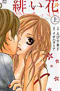 緋い花(上)