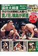 映像で見る　国技大相撲　DVD付(12)