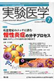実験医学　28－11　特集：疾患発症のニッチに潜む　慢性炎症の分子プロセス