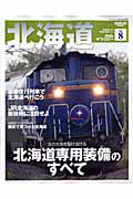 北海道　鉄道のテクノロジー８