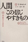 人間この信じやすきもの