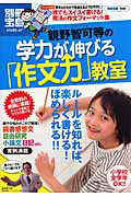 親野智可等の　学力が伸びる「作文力」教室