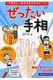 ぜったい手相　知りたい運命が必ずわかる！