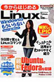 今からはじめるLinux　付録CD／DVD2枚組