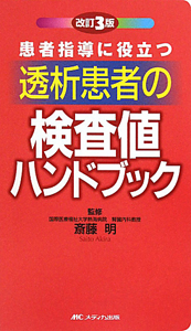 透析患者の検査値ハンドブック<改訂3版>