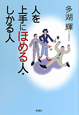 人を上手にほめる人・しかる人