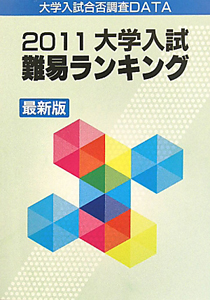 大学入試難易ランキング＜最新版＞　２０１１