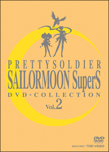 美少女戦士セーラームーンSuperS　DVD－COLLECTION　VOL．2