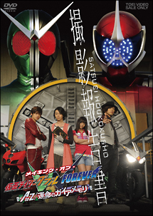 撮影報告書　メイキング・オブ・仮面ライダーW（ダブル）　FOREVER　AtoZ／運命のガイアメモリ