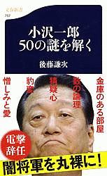 小沢一郎50の謎を解く