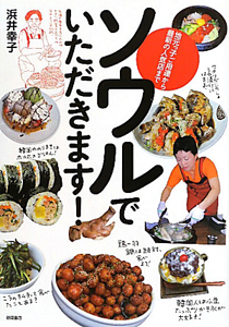 ソウルでいただきます!