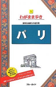 ブルーガイド　わがまま歩き　パリ