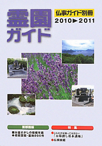 霊園ガイド　仏事ガイド別冊　２０１０－２０１１