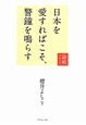 日本を愛すればこそ、警鐘を鳴らす　論戦　2010