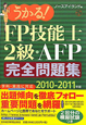 うかる！FP技能士　2級・AFP　完全問題集　2010－2011