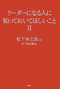 リーダーになる人に知っておいてほしいこと