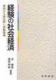 経験の社会経済