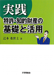 実践　特許・知的財産の基礎と活用