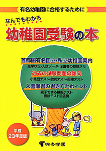 なんでもわかる　幼稚園受験の本　平成２３年