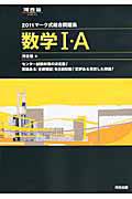 マーク式総合問題集　数学１・Ａ　２０１１