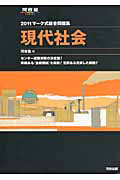 現代社会　マーク式総合問題集　２０１１