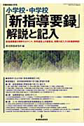 小学校・中学校　「新指導要録」解説と記入