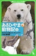 あさひやま動物記　オオカミの森とホッキョクグマ＠旭山動物園(1)