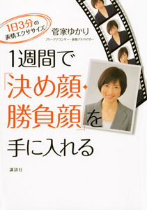 １週間で「決め顔・勝負顔」を手に入れる