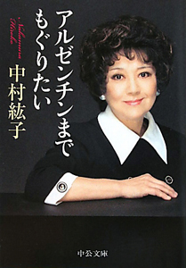 アルゼンチンまで もぐりたい