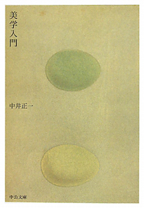 美学入門