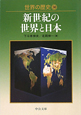 世界の歴史　新世紀の世界と日本(30)