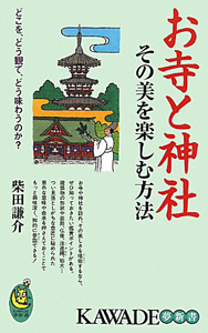 お寺と神社その美を楽しむ方法