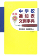 中学校　通知表　文例事典＜新版＞