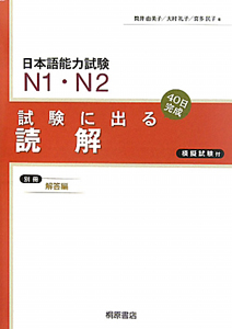 日本語能力試験　Ｎ１・Ｎ２　試験に出る　読解＜新版＞