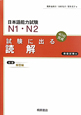 日本語能力試験　N1・N2　試験に出る　読解＜新版＞