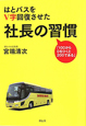 はとバスをV字回復させた　社長の習慣