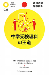 中学受験理科の王道