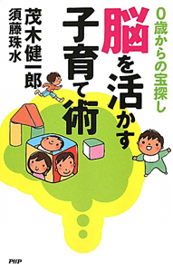 脳を活かす子育て術