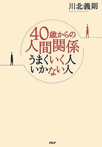 40歳からの人間関係 うまくいく人いかない人