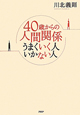 40歳からの人間関係　うまくいく人いかない人