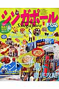 まっぷる　シンガポール　２０１１